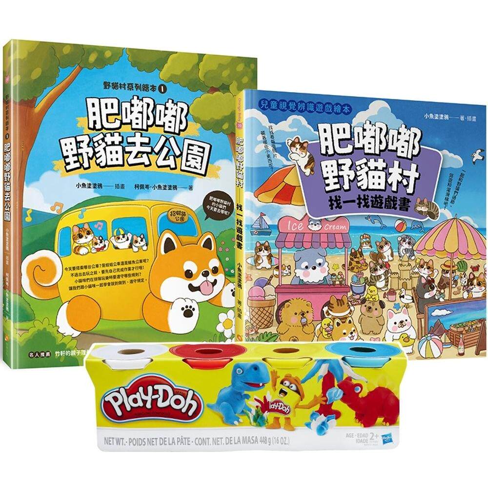 预售  肥嘟嘟野猫村游戏绘本套书（Play-Doh培乐多四色组补充罐黏土＋肥嘟嘟野猫去公园＋肥嘟嘟野猫村找一找游戏书 橙实文化 柯佩