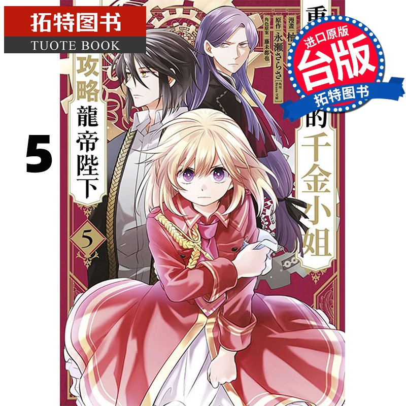 现货 漫画书 重启人生的千金小姐正在攻略龙帝陛下 5 青文 台版漫画 进口原版书  【拓特原版】