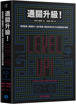 预售  通关升级！发想创意、构建关卡、设计控制、塑造角色的全方位游戏设计指南 大家出版 史考特．罗杰斯