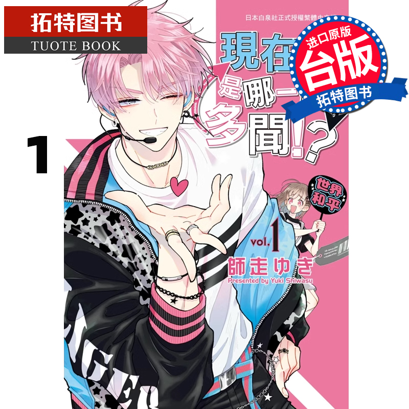 现货 漫画 现在的是哪一个多闻！？ 1 长鸿出版社 师走ゆき 台版漫画书 【拓特原版】