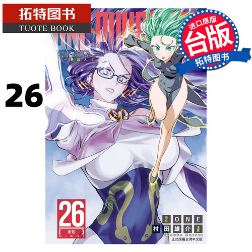 现货 ONE PUNCH MAN 一拳超人 26 村田雄介 东立 漫画书 进口原版书 【拓特原版】