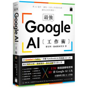 预售 最强！Google AI 工作术：以 Gemini 3 为核心，串联 NotebookLM 与满满 AI 工具, 搞定资料分析、简报制作、 旗标 蔡宜坦