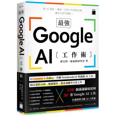 现货 最强！Google AI 工作术：以 Gemini 3 为核心，串联 NotebookLM 与满满 AI 工具, 搞定资料分析、简报制作、 旗标 蔡宜坦