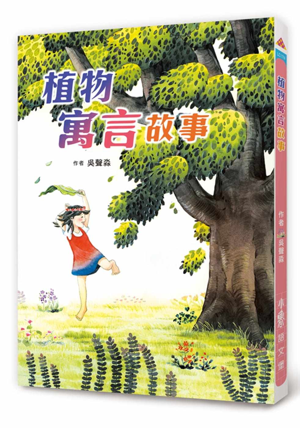 预售 吴声淼 植物寓言故事(二版) 小鲁文化