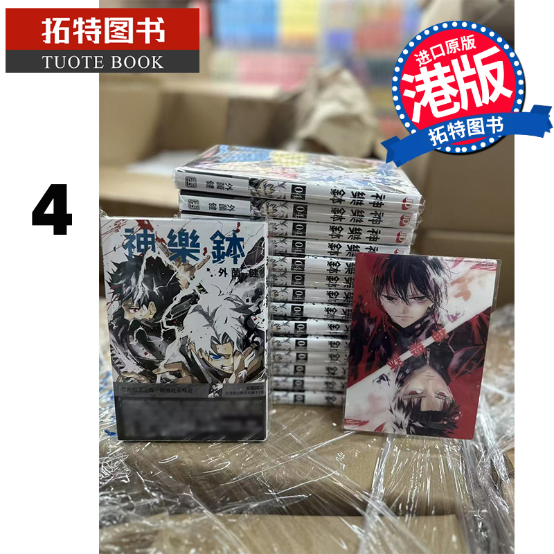 现货 漫画书 神乐钵 4 外薗健 玉皇朝 港版漫画 香港原版 进口原版书 【拓特原版】