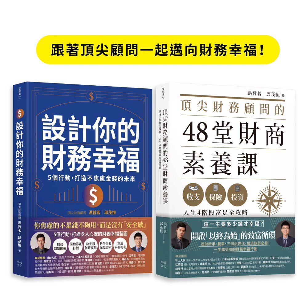 预售 跟著顶尖顾问一起迈向财务幸福（套书）：《顶尖财务顾问的48堂财商素养课》+《设计你的财务幸福》 幸福文化 洪哲茗