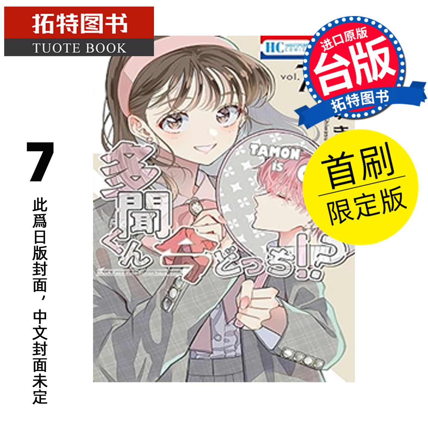 预售 漫画书 现在的是哪一个多闻 7 首刷限定版 长鸿 台版漫画 进口原版书 【拓特原版】 未出版2月