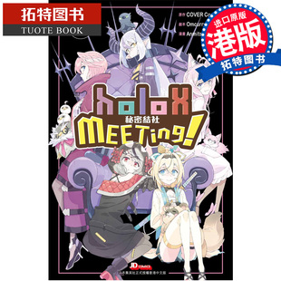 预售 漫画书 秘密結社 holoX MEETING 上 COVER Crop 玉皇朝 港版漫画 香港原版 进口原版书【拓特原版】