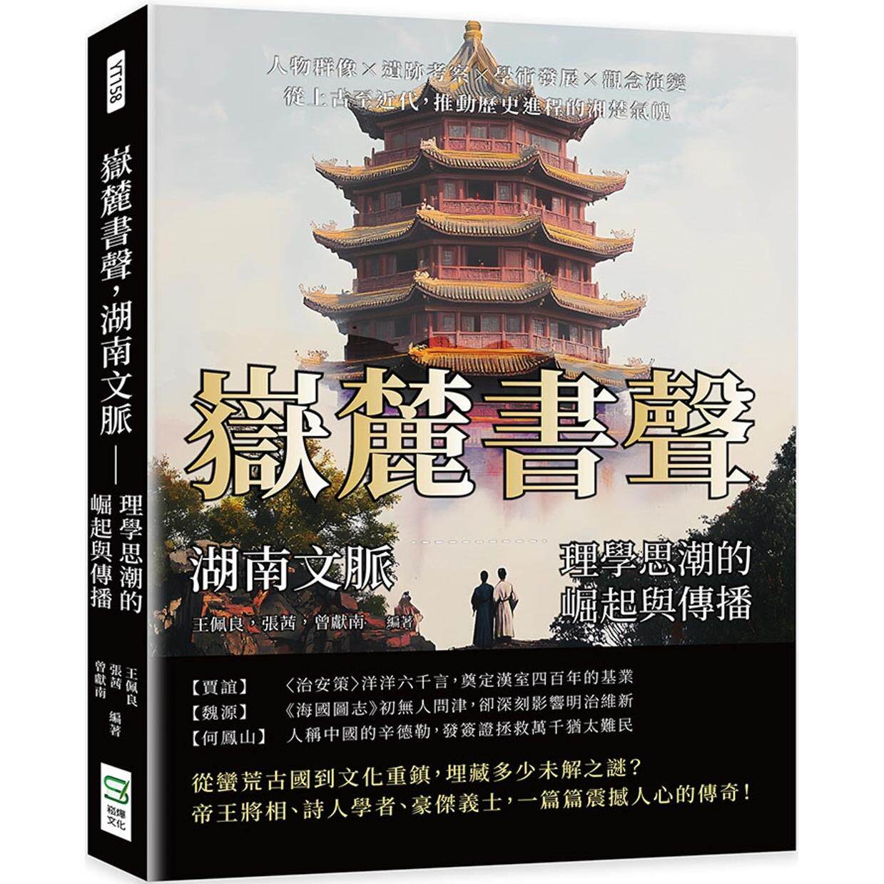 预售 岳麓书声，湖南文脉——理学思潮的崛起与传播：人物群像×遗迹考察×学术发展×观念演变，从上古至近代，推 崧烨文化 王佩