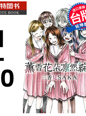 在途 漫画书 薰香花朵凛然绽放 1-10 三香见SAKA 东立 台版漫画 进口原版书 【拓特原版】 熏香花朵凛然绽放