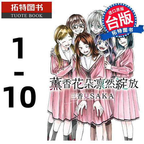 预售 漫画书 薰香花朵凛然绽放 1-10 三香见SAKA 东立 台版漫画 进口原版书 【拓特原版】 熏香花朵凛然绽放