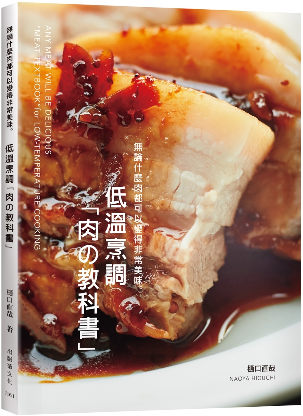 现货 低温烹调「肉の教科书」无论什么肉都可以变得非常美味：保证不会失败的肉类料理法则！零经验、免顾炉 出版菊 樋口直