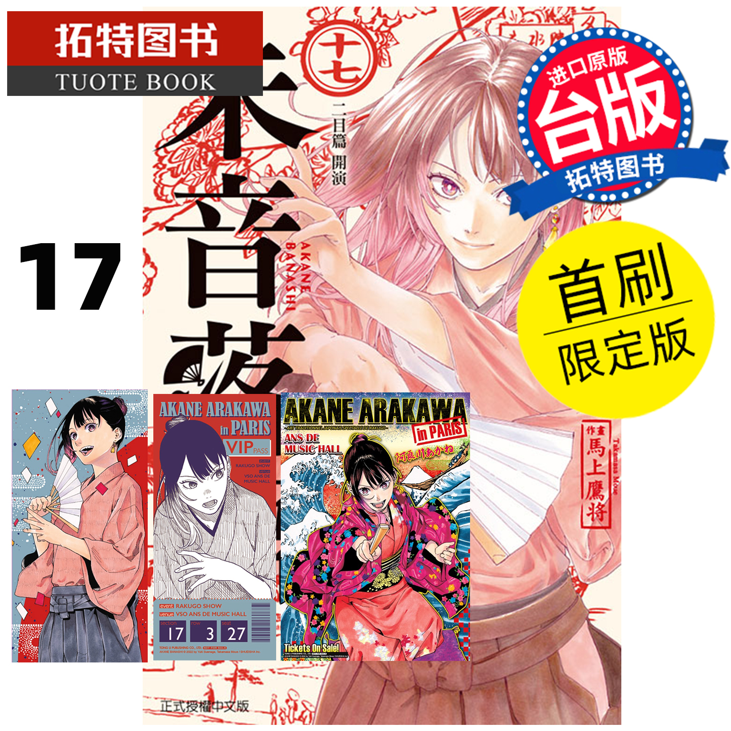 预售 漫画书 朱音落语 17 首刷限定版 马上鹰将 东立 台版漫画 进口原版书 【拓特原版】 未出版12月