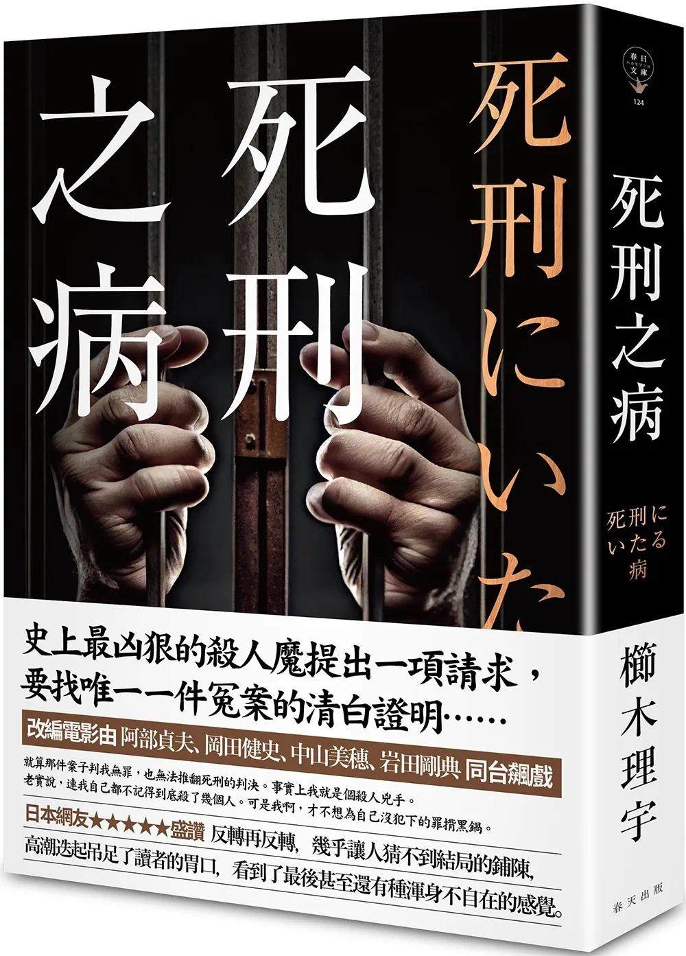 预售 死刑之病 春天出版社 栉木理宇