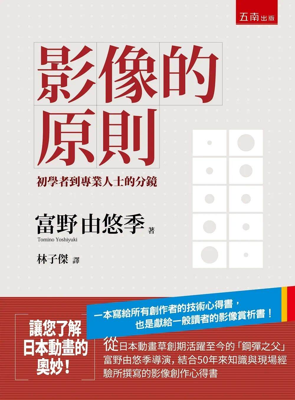 预售 影像的原则：初学者到专业人士的分镜（二版） 五南 富野由悠季
