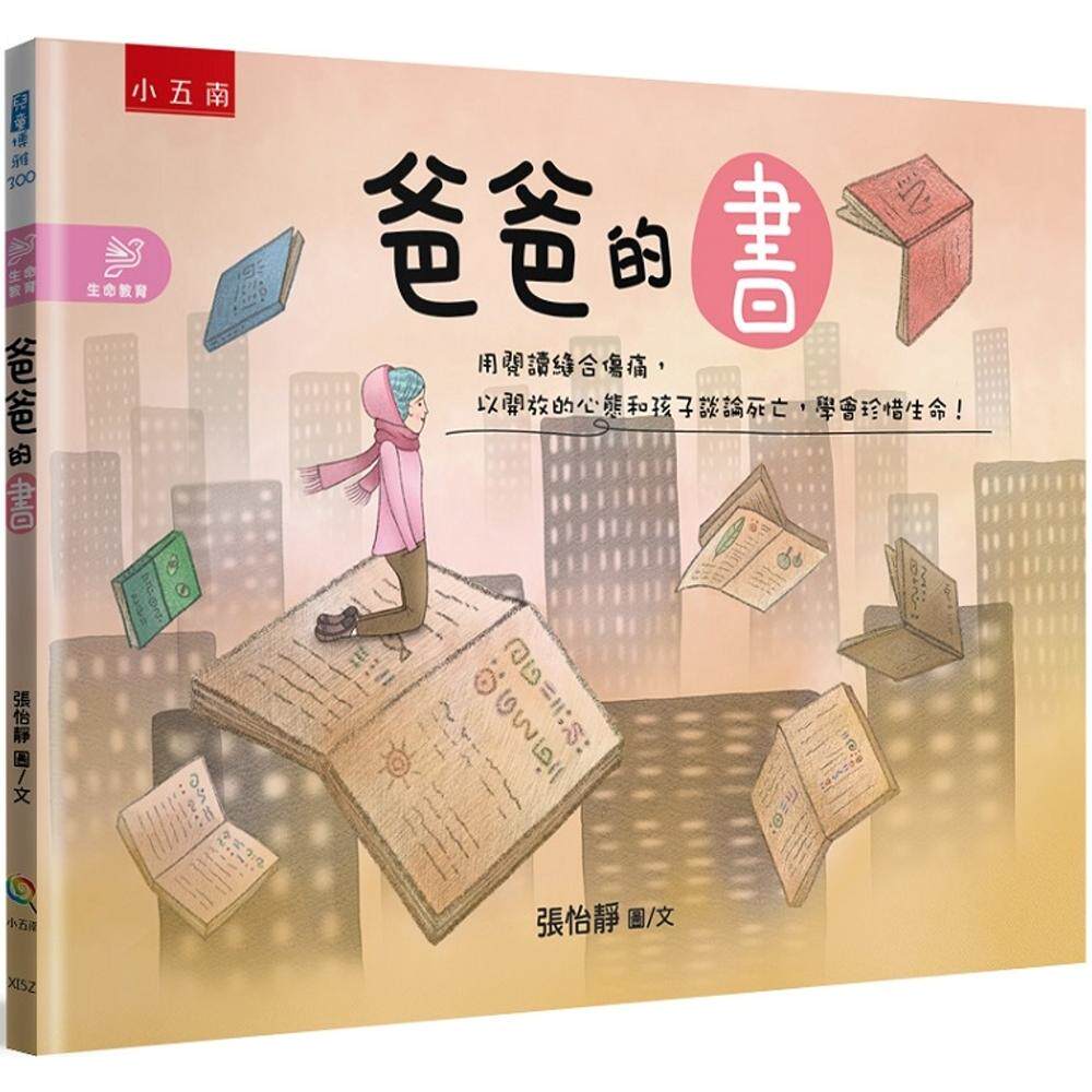 预售  爸爸的书：用阅读缝合伤痛，以开放的心态和孩子谈论死亡，学会珍惜生命！ 五南 张怡静