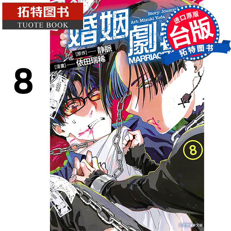 现货 漫画书 婚姻剧毒 8 依田瑞稀 东立 台版漫画 进口原版书 【拓特原版】