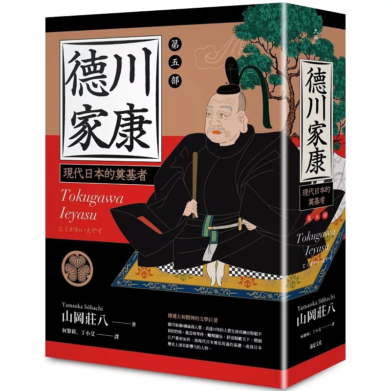预售 德川家康：第五部 远足文化 山冈庄八