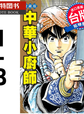 现货 漫画书 中华小厨师 爱藏版 1-8 小川悦司  东立 中华一番 进口原版书 【拓特原版】