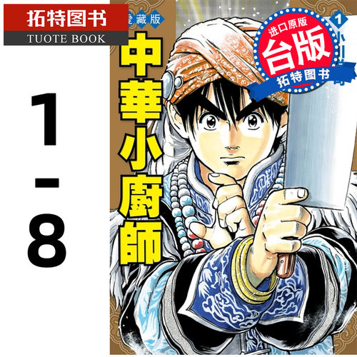 现货 漫画书 中华小厨师 爱藏版 1-8 小川悦司  东立 中华一番 进口原版书 【拓特原版】