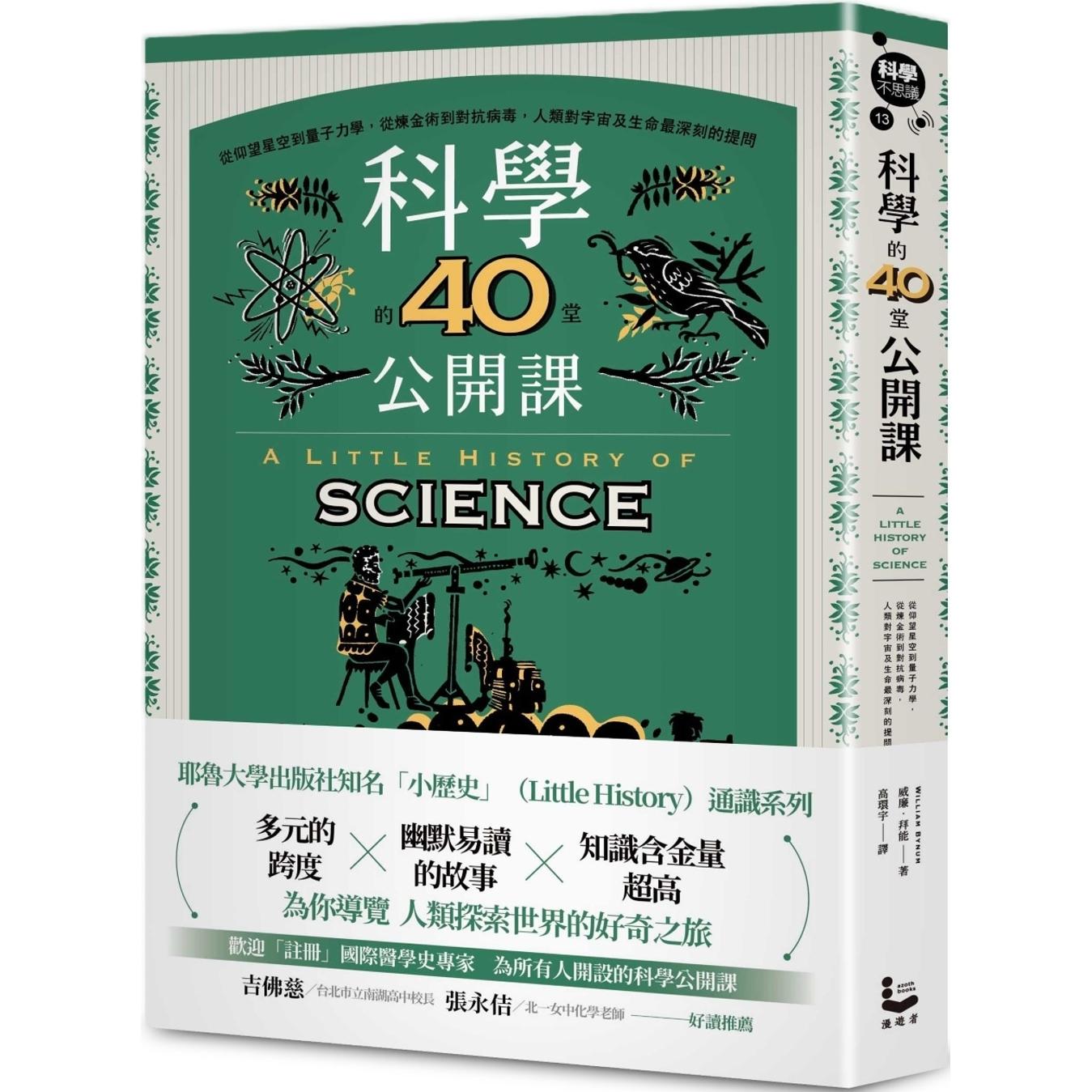 预售 科学的40堂公开课：从仰望星空到量子力学，从炼金术到对抗病毒，人类对宇宙及生命*深刻的提问 漫游者文化 威廉．拜能