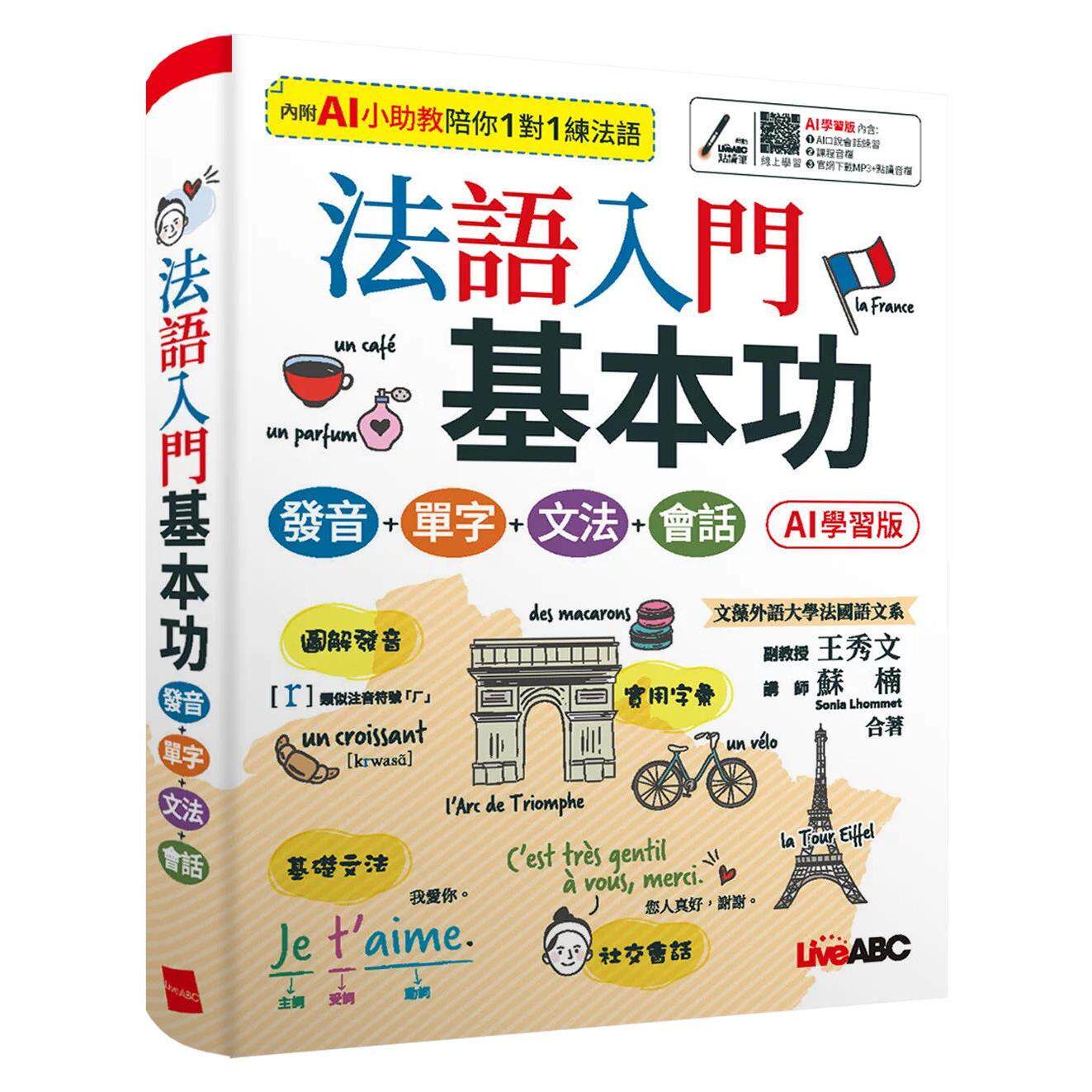 预售 法语入门基本功 发音＋单字＋文法＋会话(AI 学习版)：【书+数位学习产品序号(含AI学习功能)+别册】 希伯仑 王秀文 港台原版