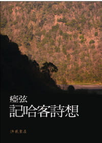 预售 痖弦 记哈客诗想 洪范 原版进口书
