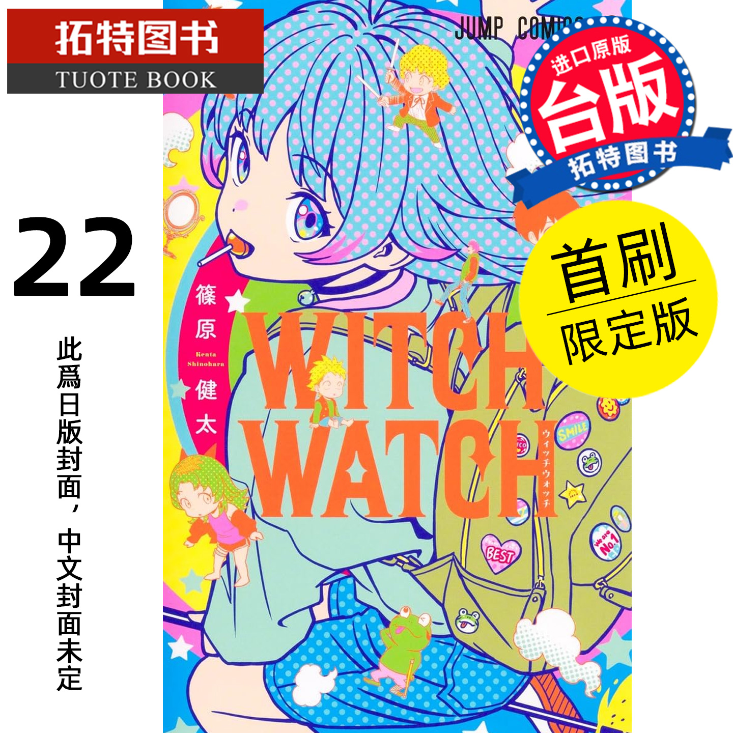 预售 漫画书 WITCH WATCH 魔女守护者 22 首刷限定版 篠原健太 东立 台版漫画 进口原版书 【拓特原版】 未出版