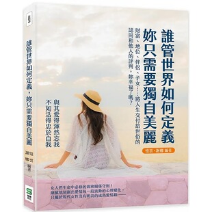 预售 忆云 谁管世界如何定义，妳只需要独自美丽：财富、地位、伴侣、子女 将人生交付给世俗的认同和他人的评判，妳幸福了吗