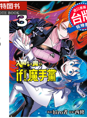 预售 漫画书 入间同学入魔了 if Episode of 魔手党 3 hiro者 东立 台版漫画 进口原版书 【拓特原版】