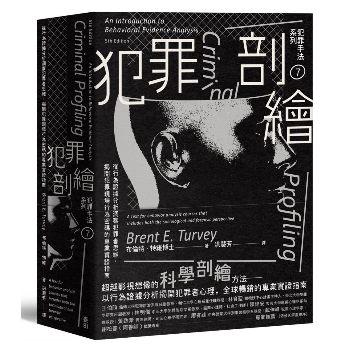 预售 犯罪手法系列7－犯罪剖绘：从行为证据分析洞察犯罪者思维，揭开犯罪现场行为密码的专业实证指南 麦田 布伦特．特维