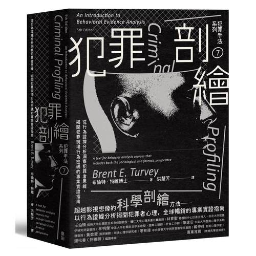 现货 犯罪手法系列7－犯罪剖绘：从行为证据分析洞察犯罪者思维，揭开犯罪现场行为密码的专业实证指南 麦田 布伦特．特维