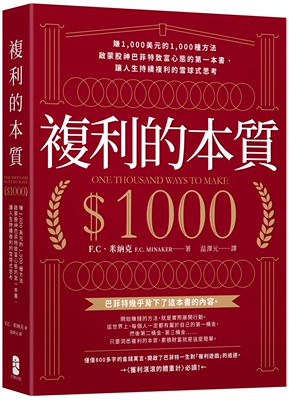 现货 复利的本质：【赚1,000美元的1,000种方法】启蒙股神巴菲特致富心态的*一本书，让人生持续复利的雪球式思考 大牌出版 F.C．