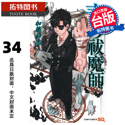 预售 漫画书 青之驱魔师 34 加藤和惠 青文 台版漫画 进口原版书【拓特原版】未出版