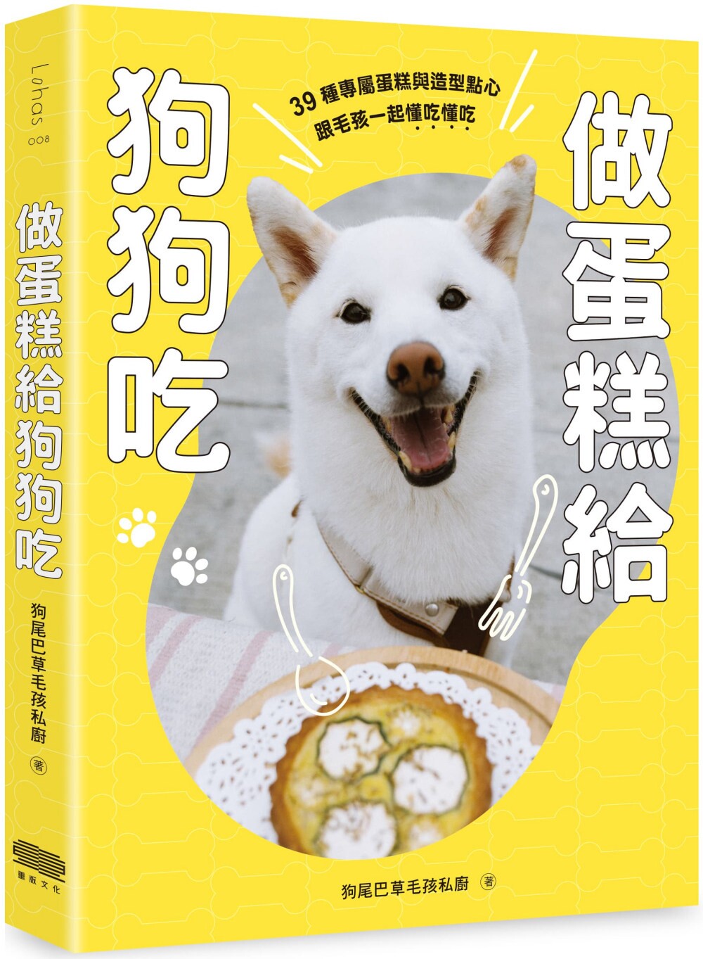 预售 做蛋糕给狗狗吃:39种专属蛋糕与造型点心,跟毛孩一起懂吃懂吃 重版文化 狗尾巴草毛孩私厨