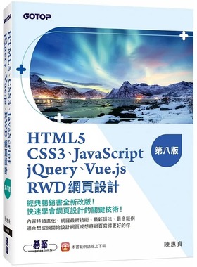 预售 陈惠贞 HTML5、CSS3、JavaScript、jQuery、Vue.js、RWD网页设计(第八版) 碁峰