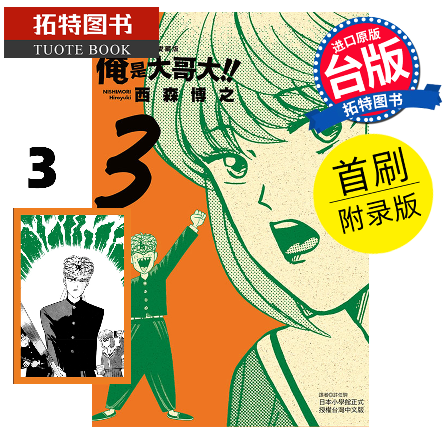 预售 漫画书 俺是大哥大 爱藏版 3 西森博之 东立 台版漫画 进口原版书 【拓特原版】 未出版11月