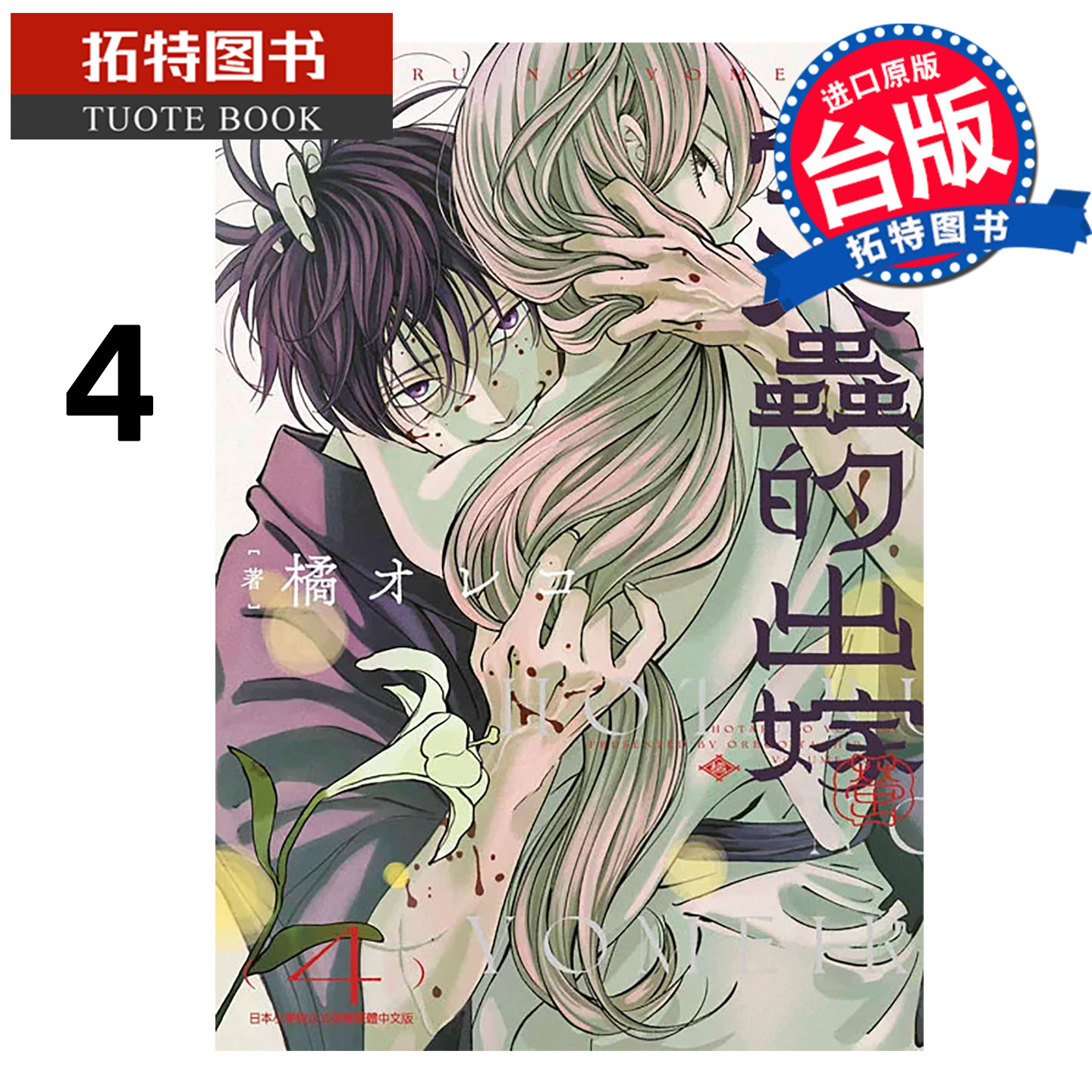 预售 漫画书 萤火虫的出嫁 4 青文 台版漫画 进口原版书 【拓特原版】未出版11月