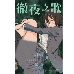 现货 漫画书 彻夜之歌 14 琴山 东立 进口原版书 【拓特原版】