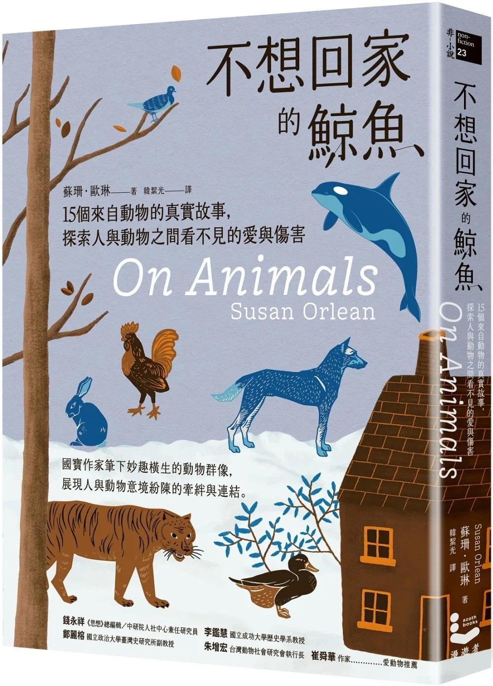 预售  不想回家的鲸鱼：15个来自动物的真实故事，探索人与动物之间看不见的爱与伤害 漫游者文化 苏珊．欧琳