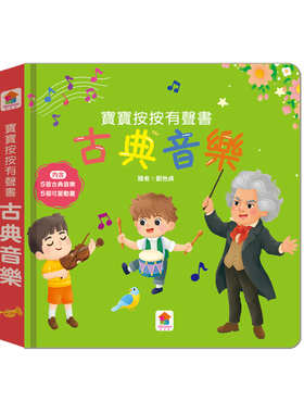 预售 宝宝按按有声书：古典音乐：（5首古典音乐+5个可爱动画） 双美生活文创 FunHouse师资团队
