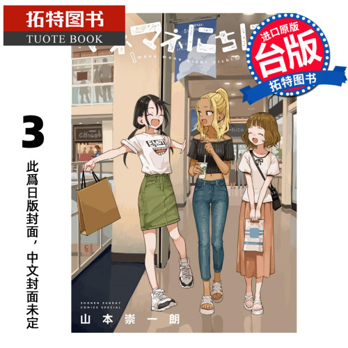 预售 漫画书 经理女孩悠悠日常 3 山本崇一朗 东立 台版漫画 进口原版书【拓特原版】未出版