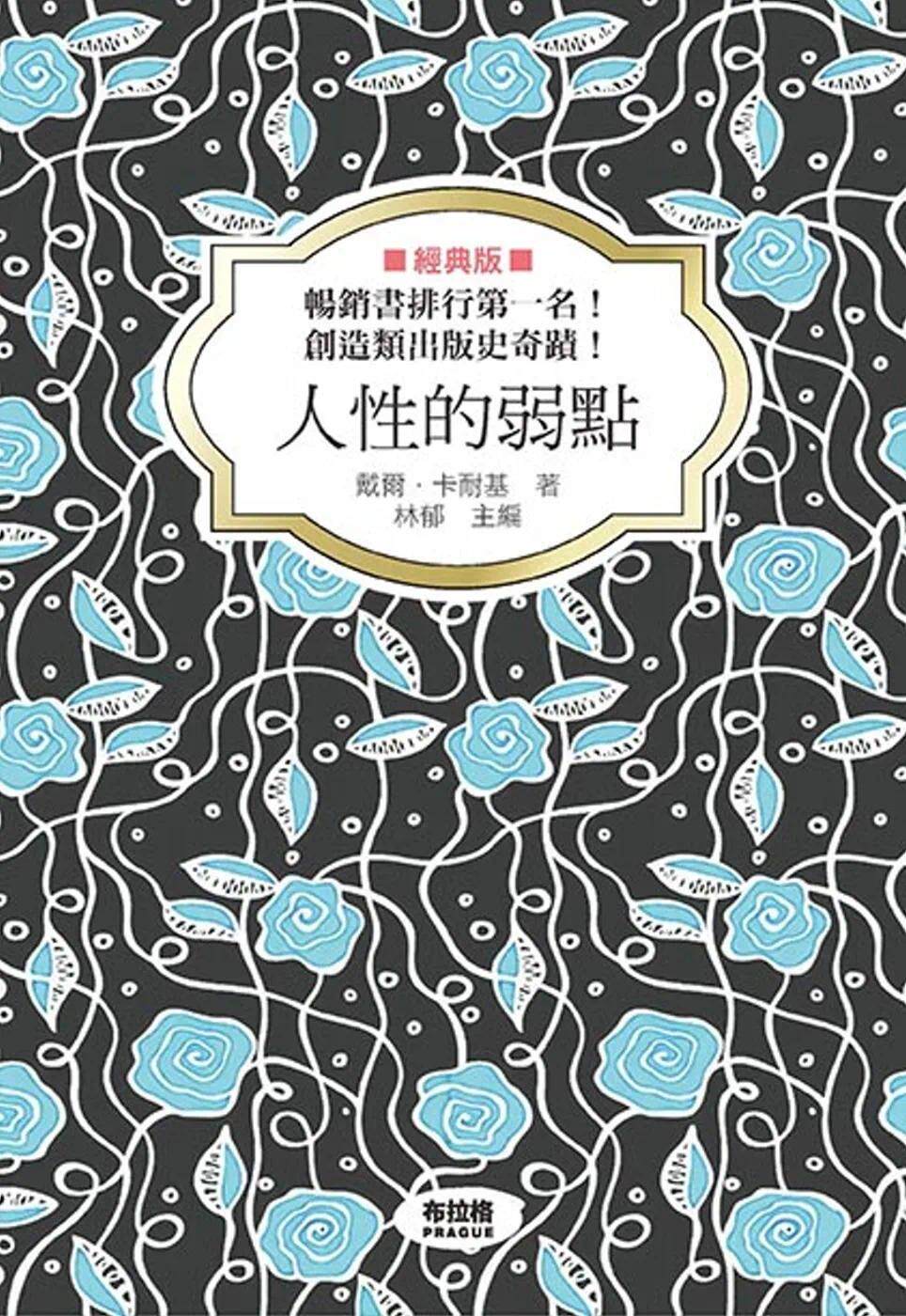 预售 人性的弱点(经典版) 布拉格文创社 戴尔.卡耐基