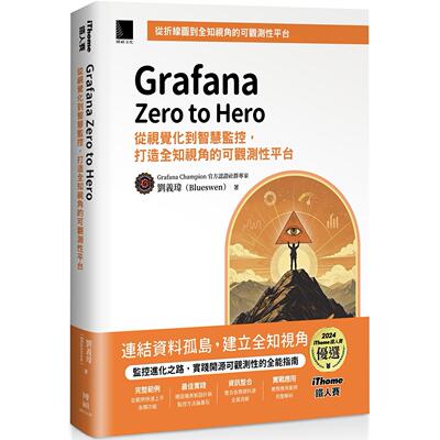 预售 Grafana Zero to Hero：从视觉化到智慧监控，打造全知视角的可观测性平台（iThome铁人赛系列书） 博硕 刘义玮(Blueswen)