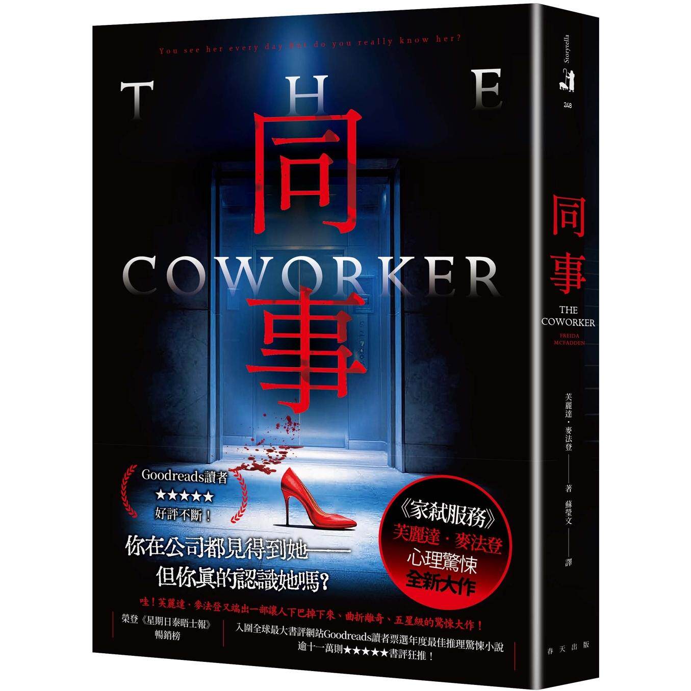 现货 同事:《家弑服务》芙丽达.麦法登心理惊悚全新大作!入围全球*大书评网站Goodreads读者票选年度*佳推理 春天出版社 芙丽
