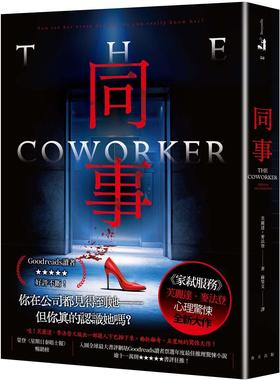 在途 同事：《家弑服务》芙丽达．麦法登心理惊悚全新大作！入围全球*大书评网站Goodreads读者票选年度*佳推理 春天出版社 芙丽