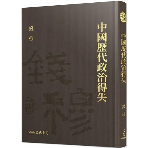 现货  中国历代政治得失 精 附赠藏书票 港台原版 钱穆 三民