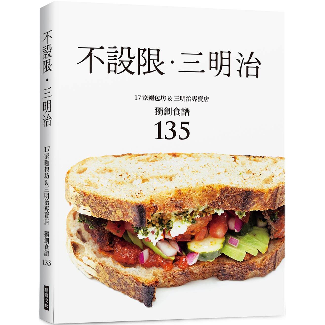 预售 不设限.三明治:17家面包坊&三明治专卖店 食谱135 瑞升 柴田书店
