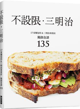 现货 不设限．三明治：17家面包坊&三明治专卖店　食谱135 瑞升 柴田书店