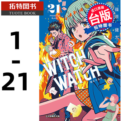现货 WITCHWATCH魔女守护者1-21 筿原健太 东立 漫画书 进口原版书 【拓特原版】